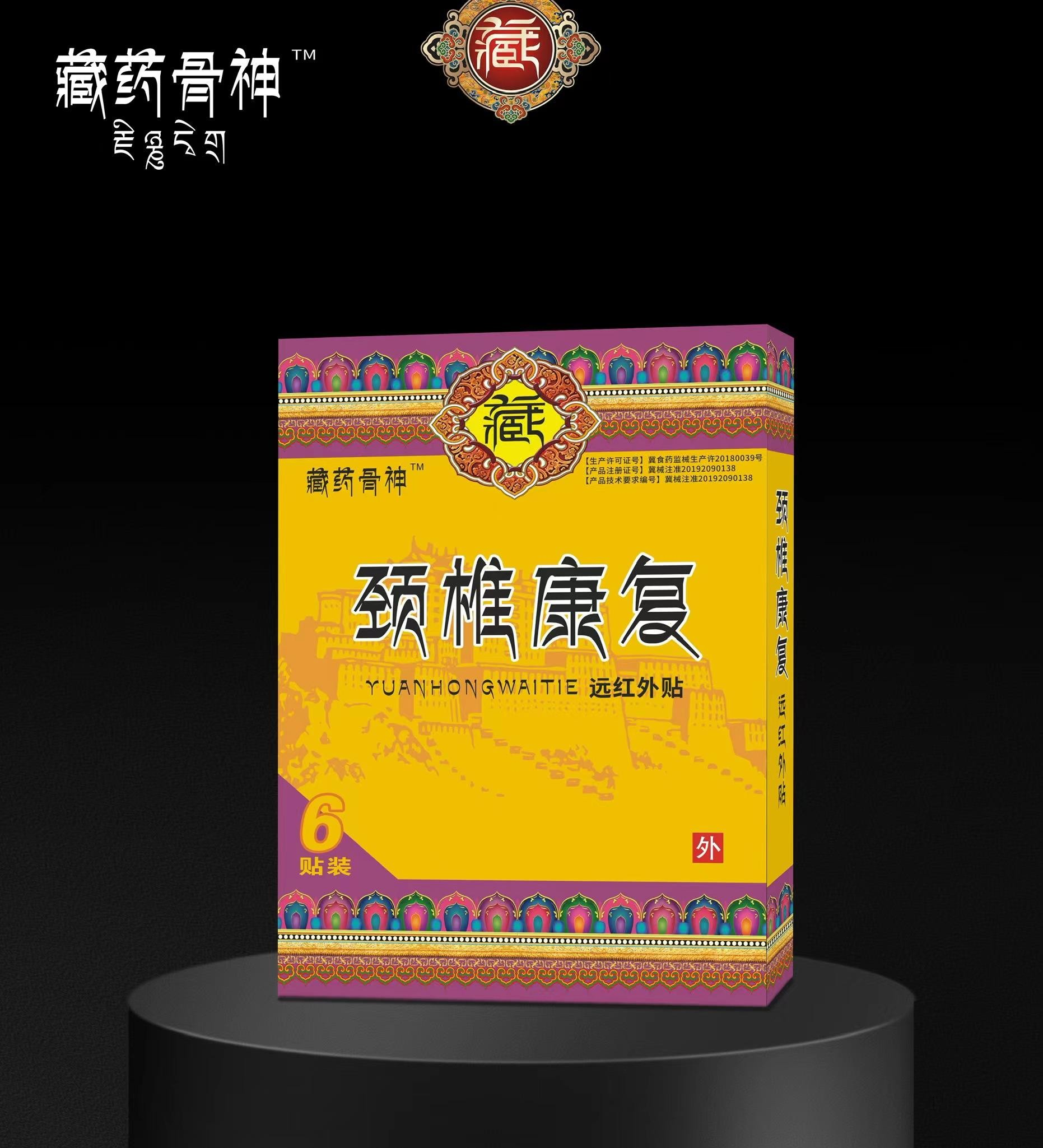 远红外贴·颈椎康复