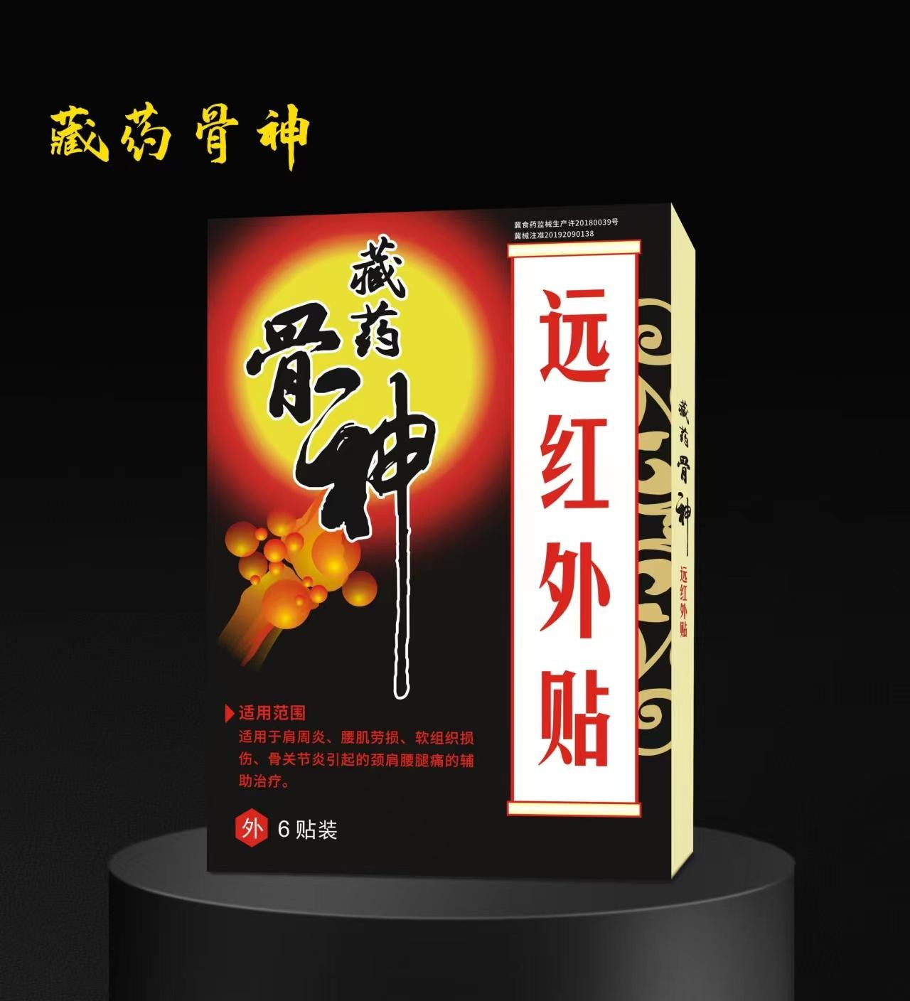 藏药骨神远红外贴