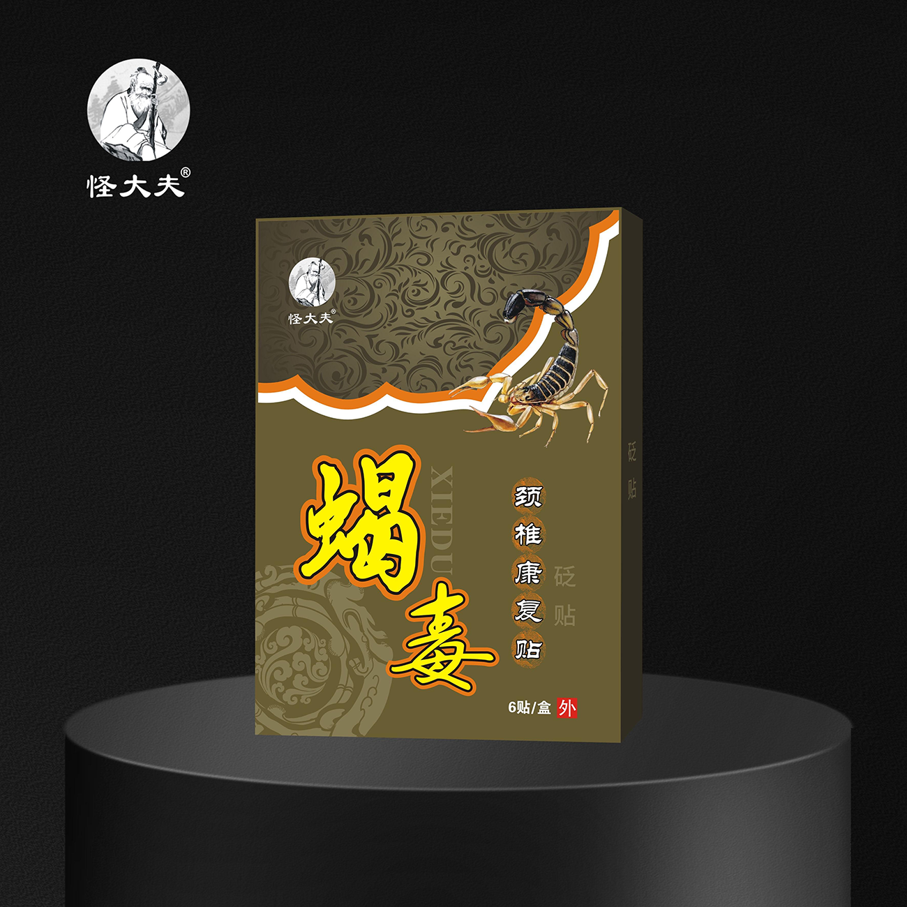 砭贴·蝎毒颈椎康复贴