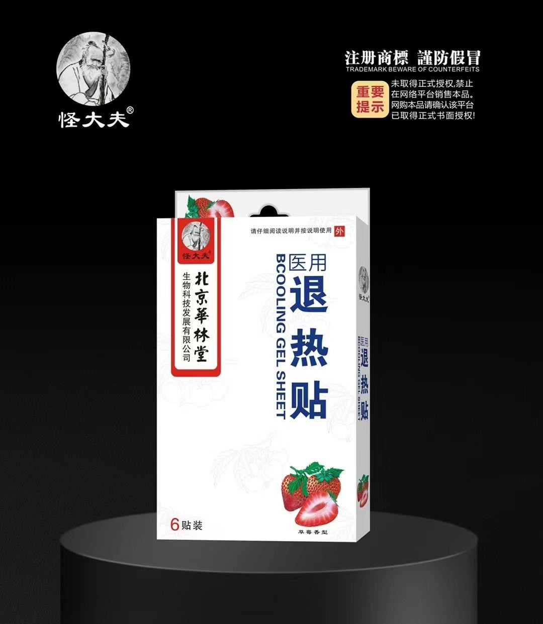 医用退热贴·草莓味