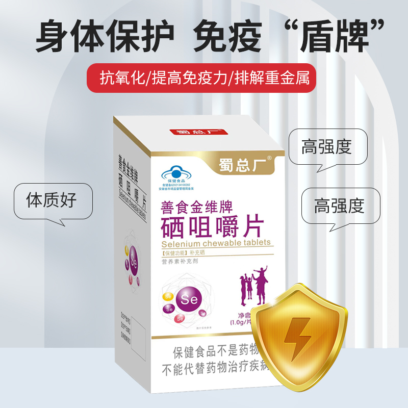 善食金维牌硒咀嚼片
