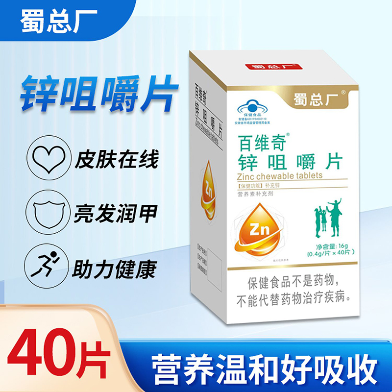 百维奇锌咀嚼片