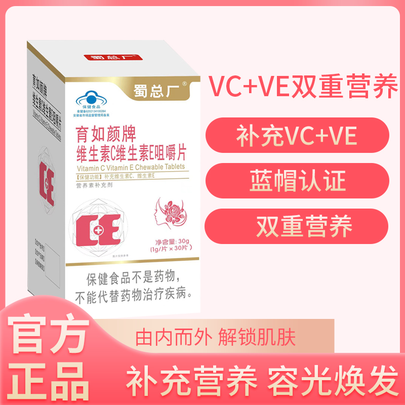 育如颜牌维生素C维生素E咀嚼片