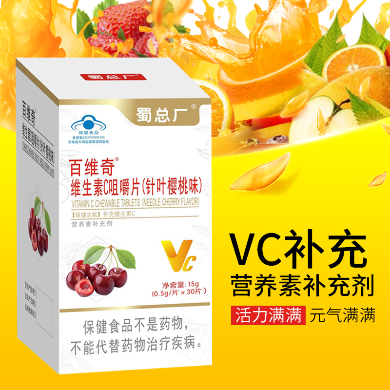 百维奇维生素C咀嚼片（针叶樱桃叶）