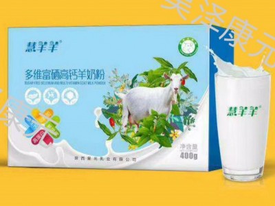 多维富硒高钙羊奶粉电销炒作会销体销体验店