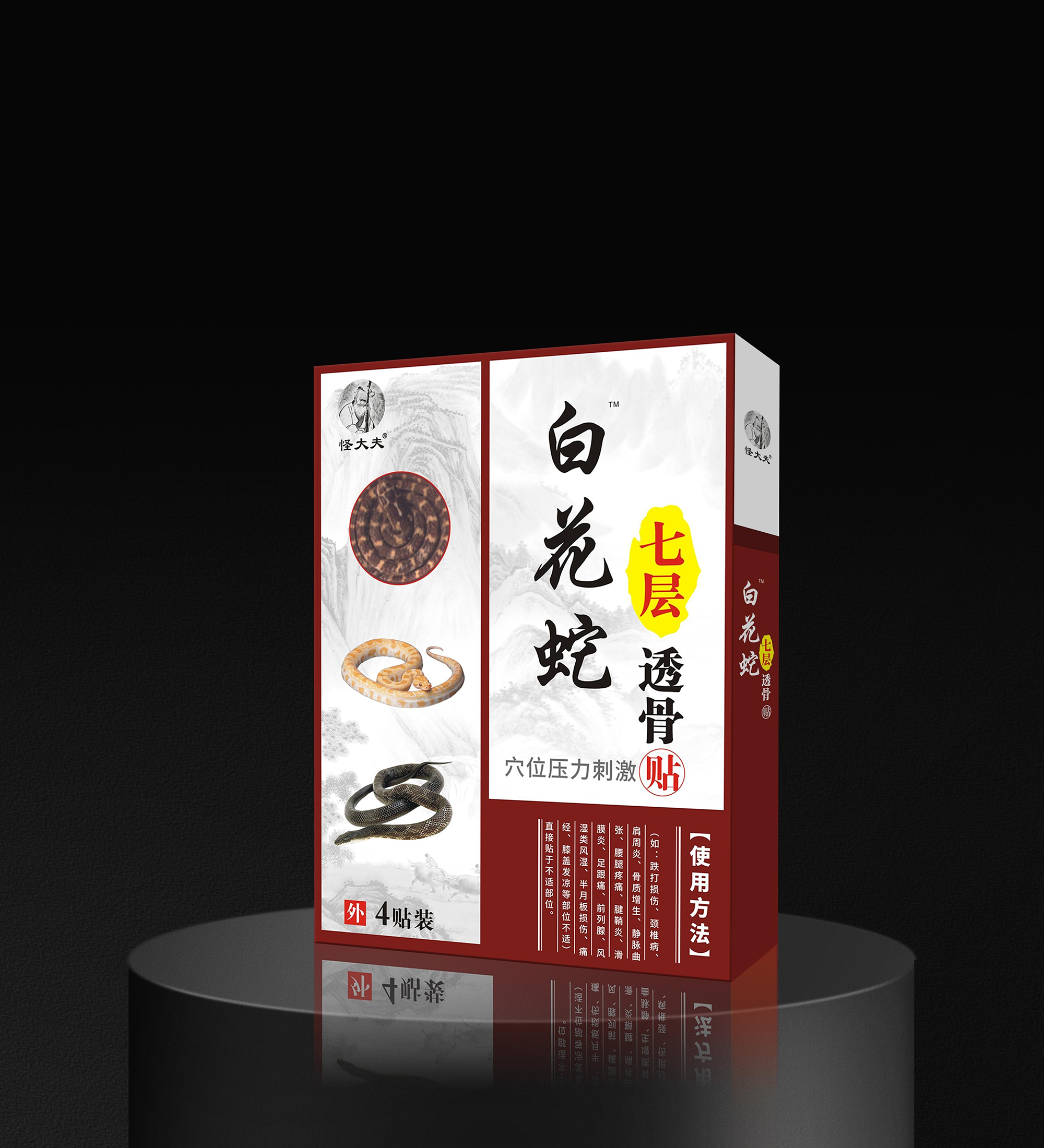穴位压力刺激贴·白花蛇七层透骨贴