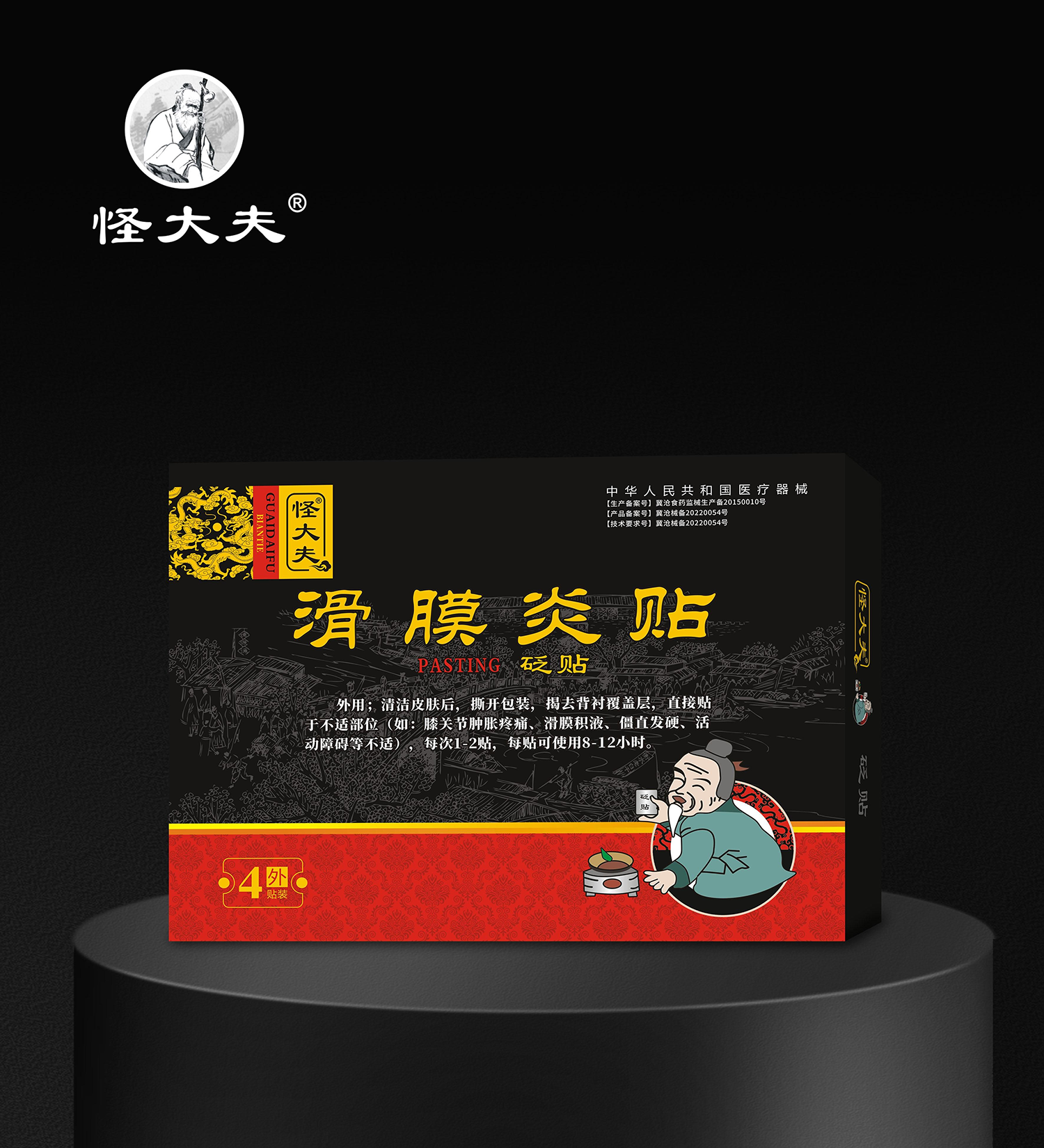 砭贴·滑膜炎贴
