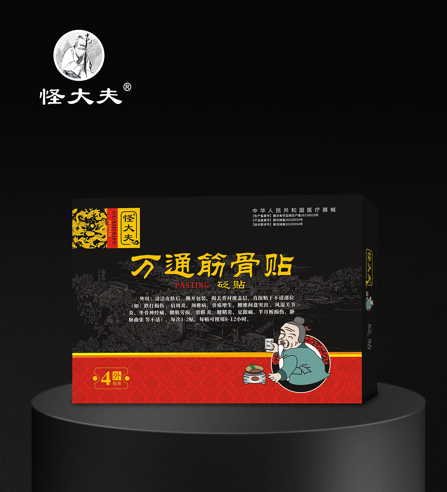 砭贴·万通筋骨贴