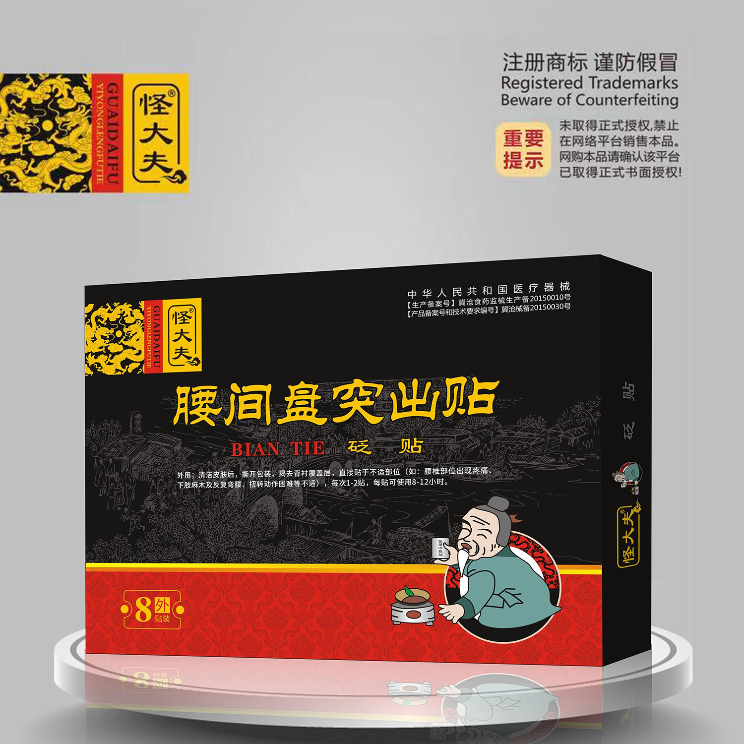 砭贴·腰间盘突出贴