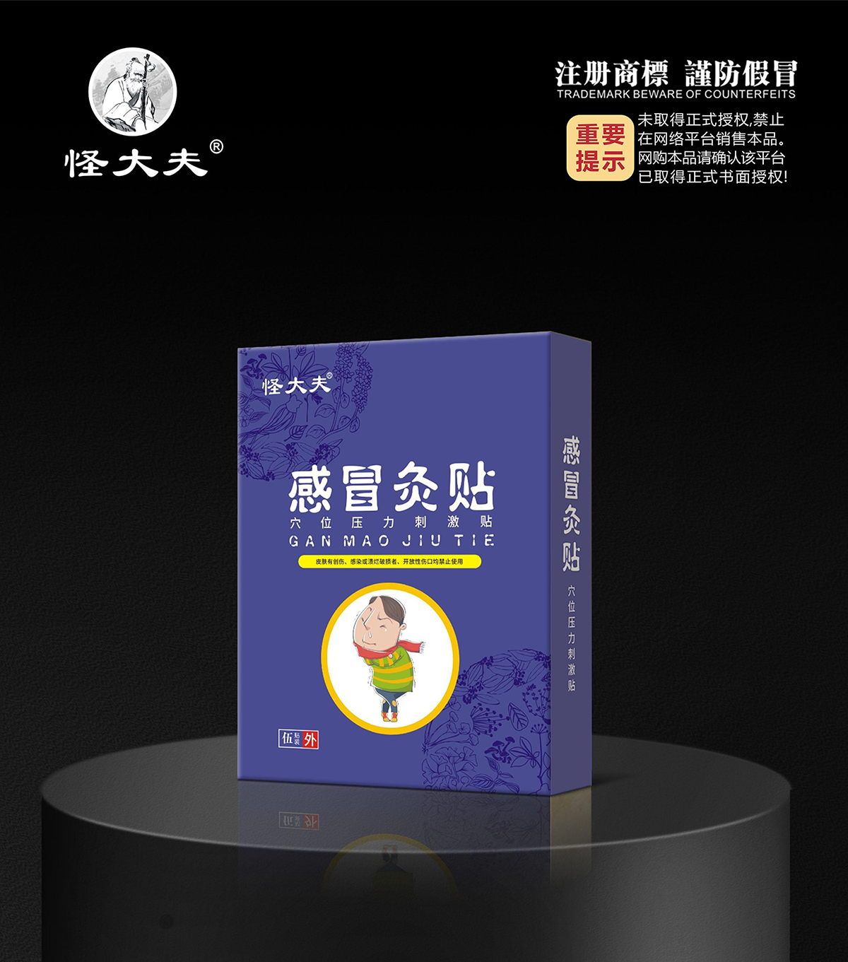 穴位压力刺激贴·感冒灸贴
