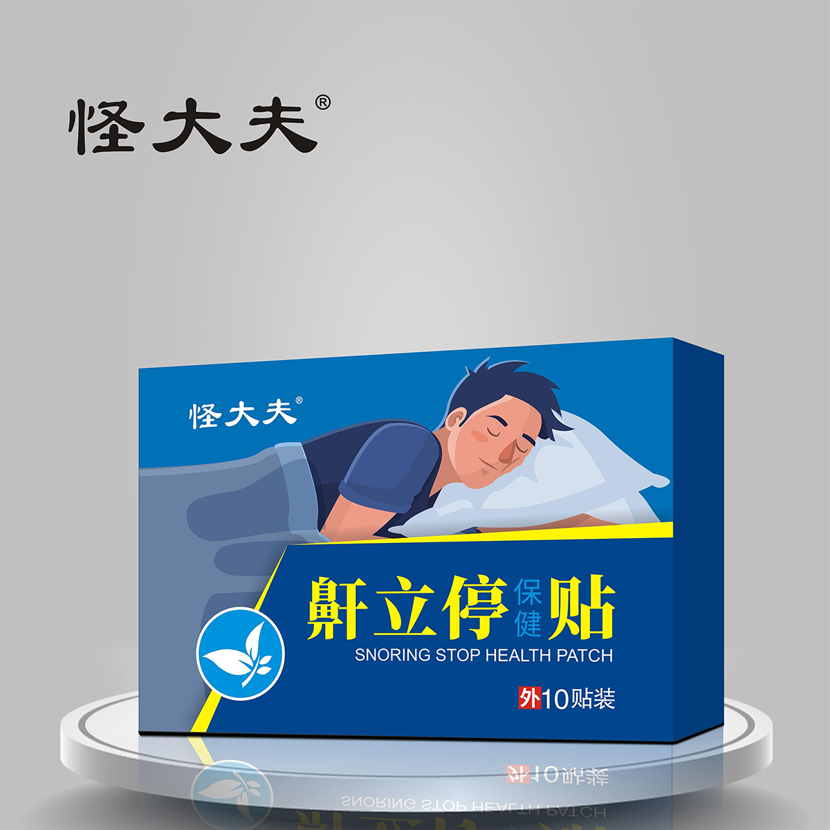 鼾立停保健贴