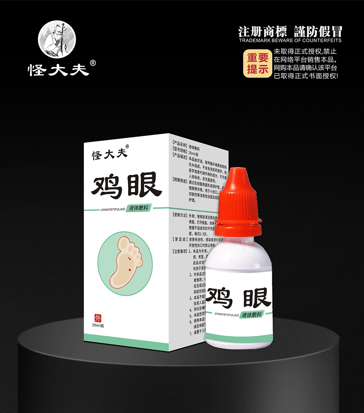 液体敷料·鸡眼