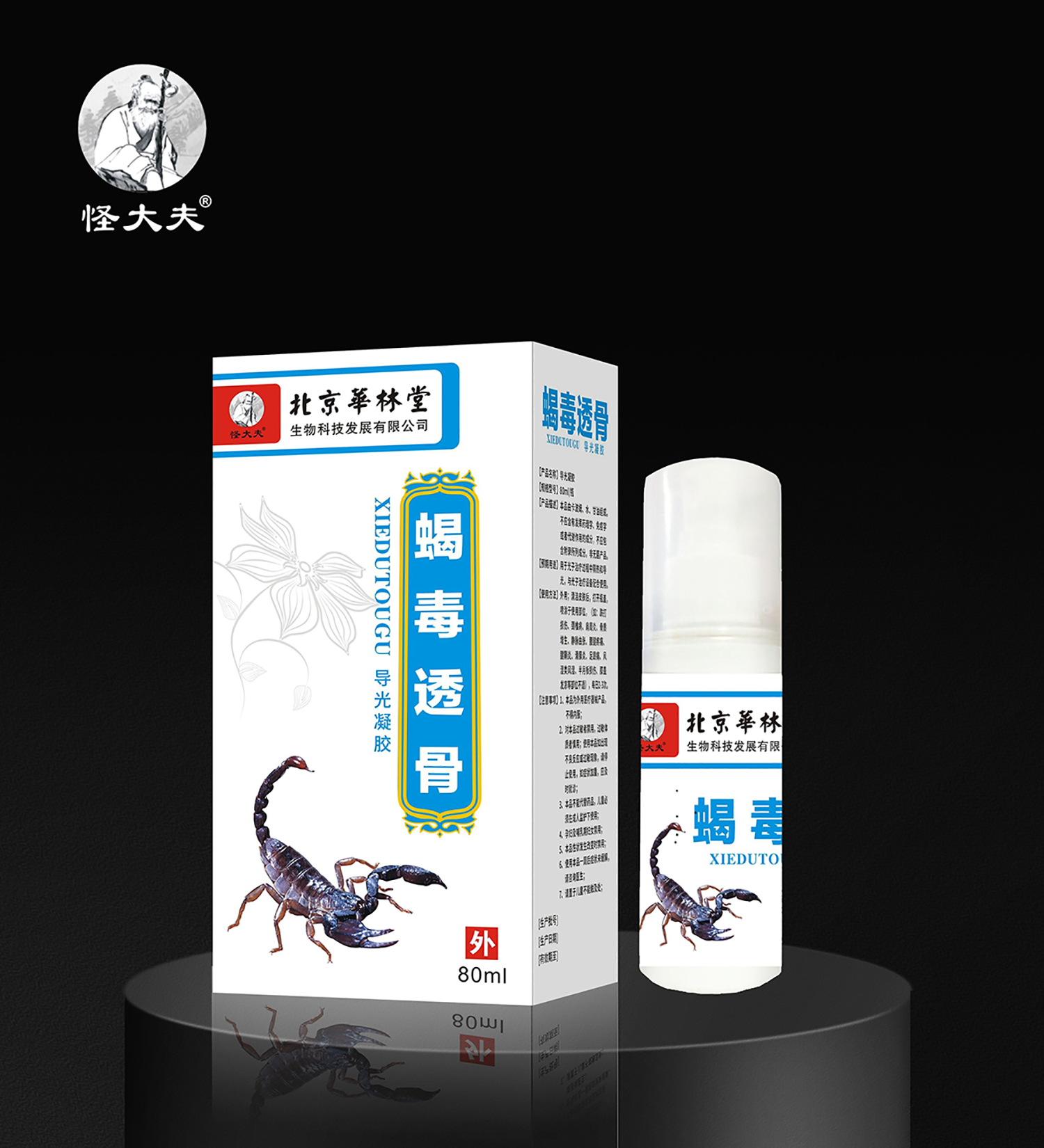 导光凝胶·蝎毒透骨喷剂