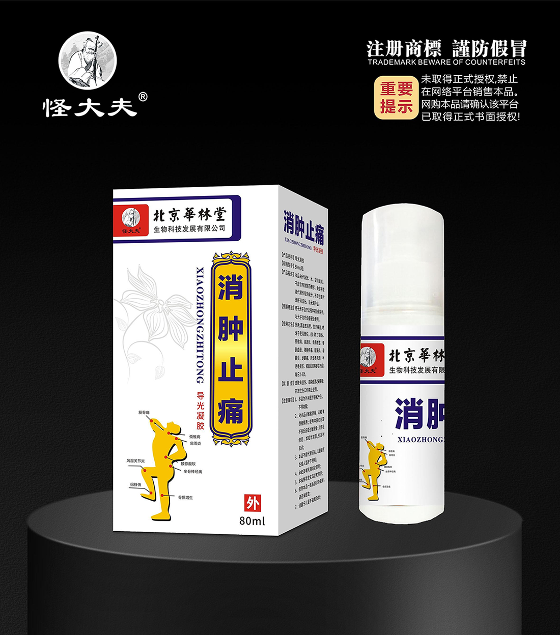 导光凝胶·消肿止痛