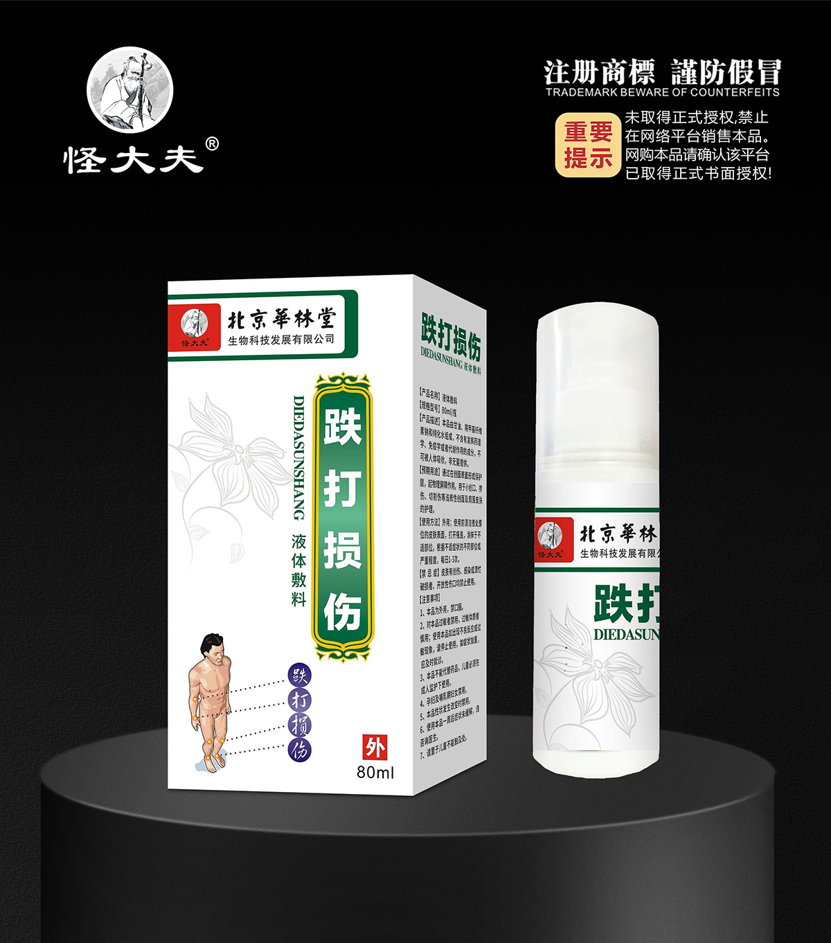 液体敷料·跌打损伤