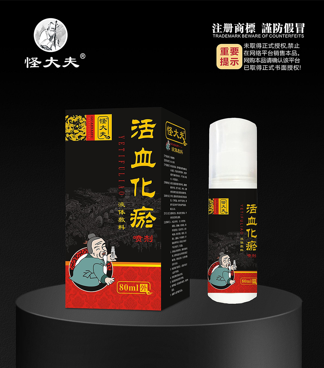 液体敷料·活血化瘀喷剂