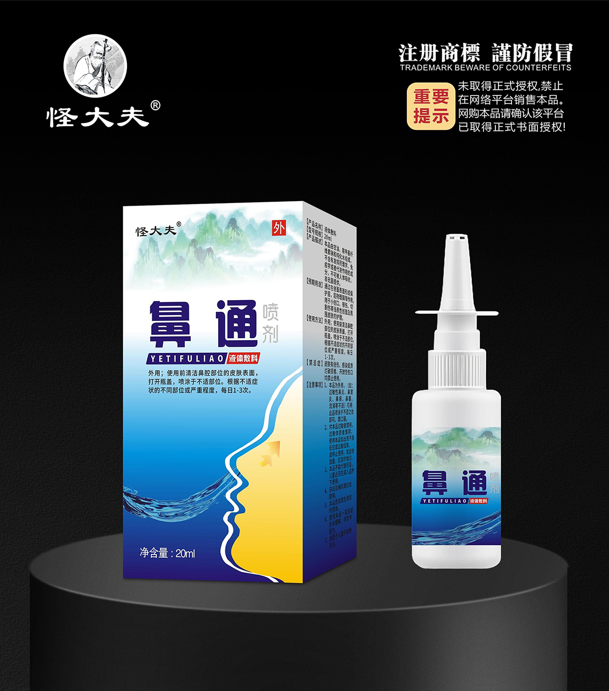 液体敷料·鼻通喷剂