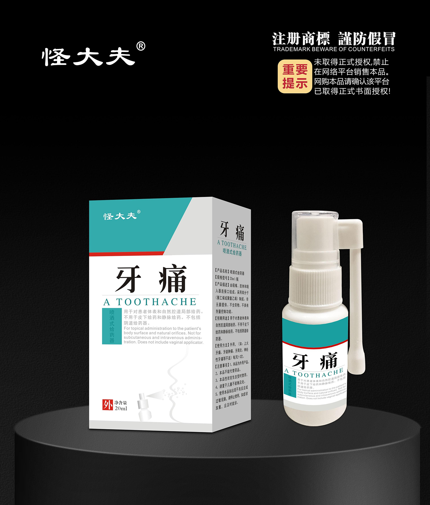 喷洒式给药器·牙痛