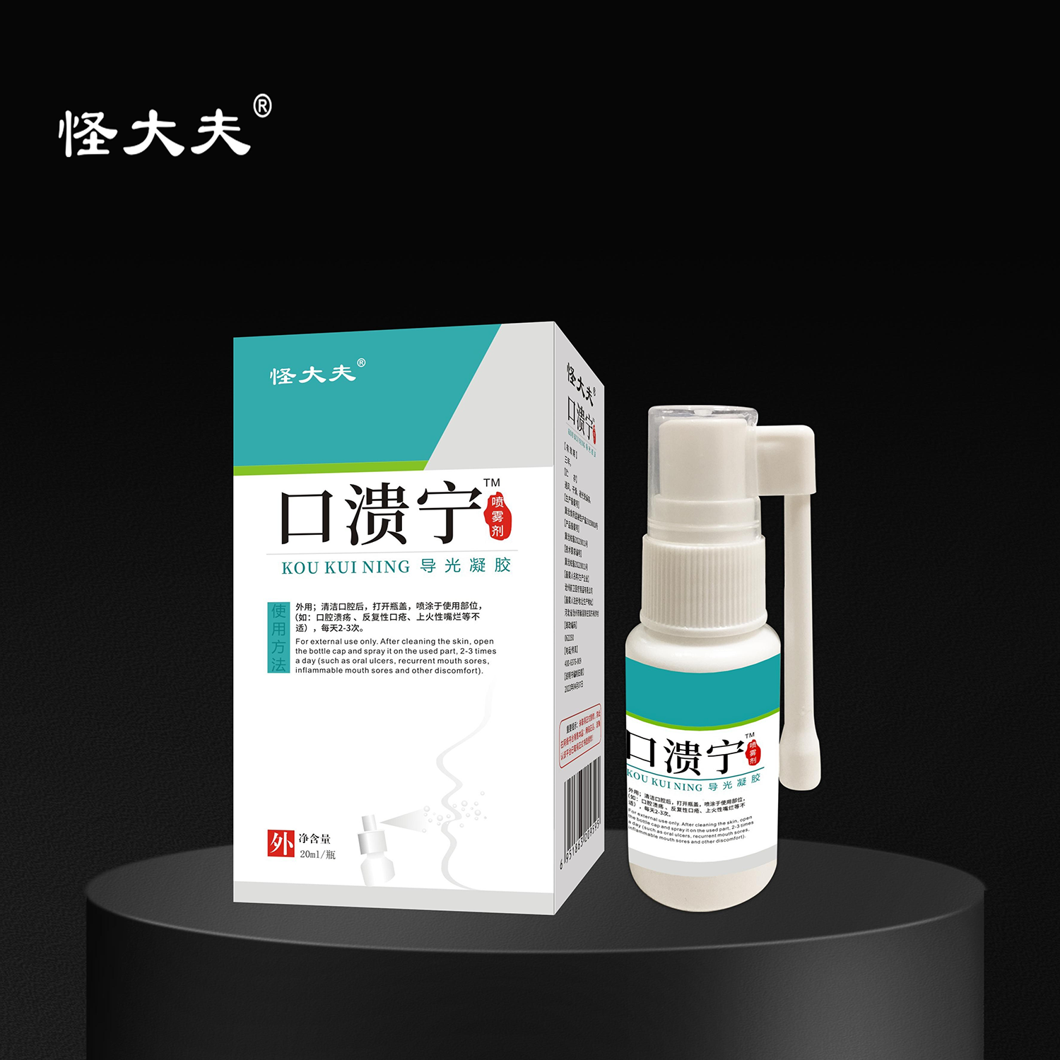 导光凝胶·口溃宁喷雾剂