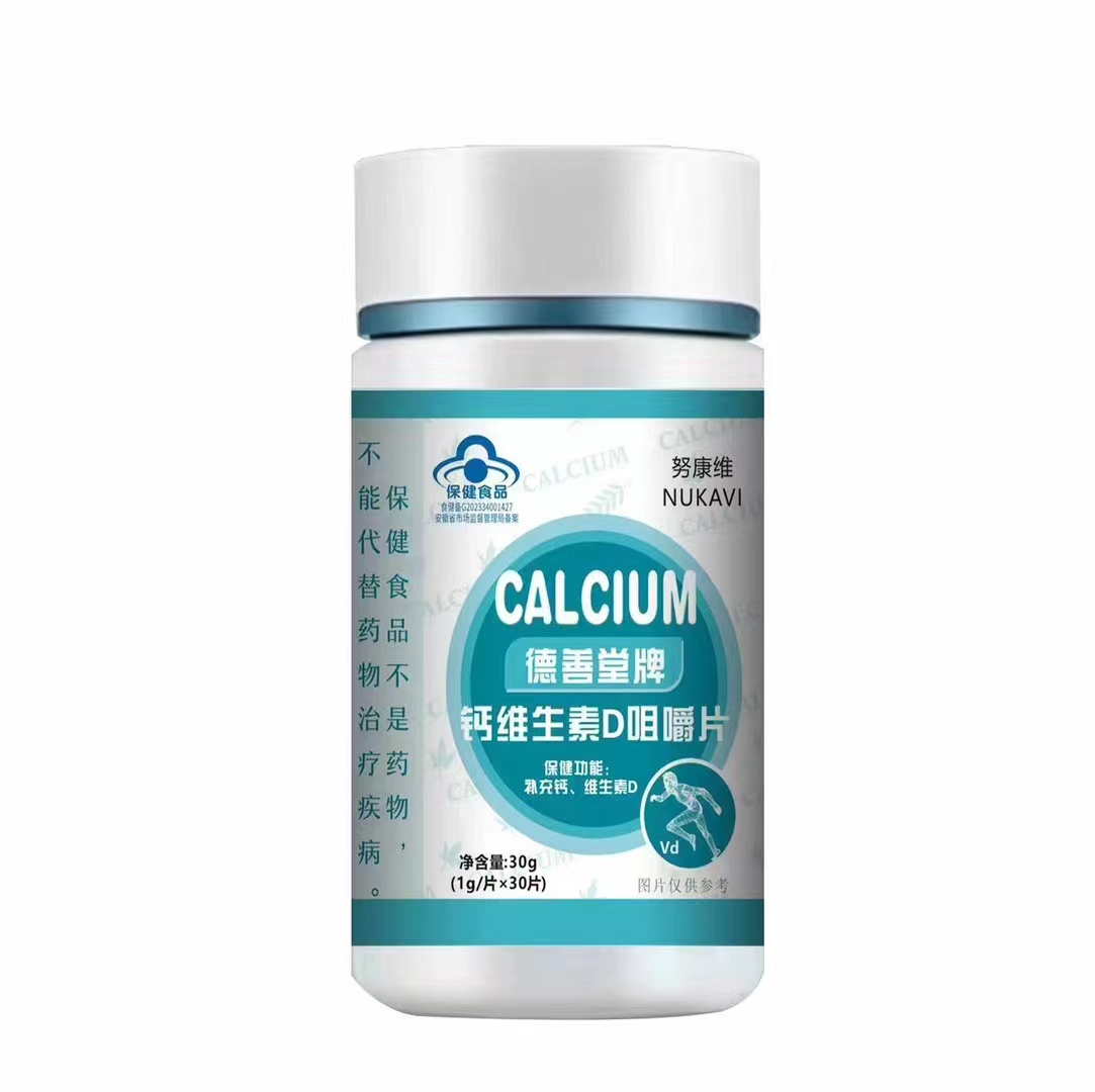 钙维生素D咀嚼片