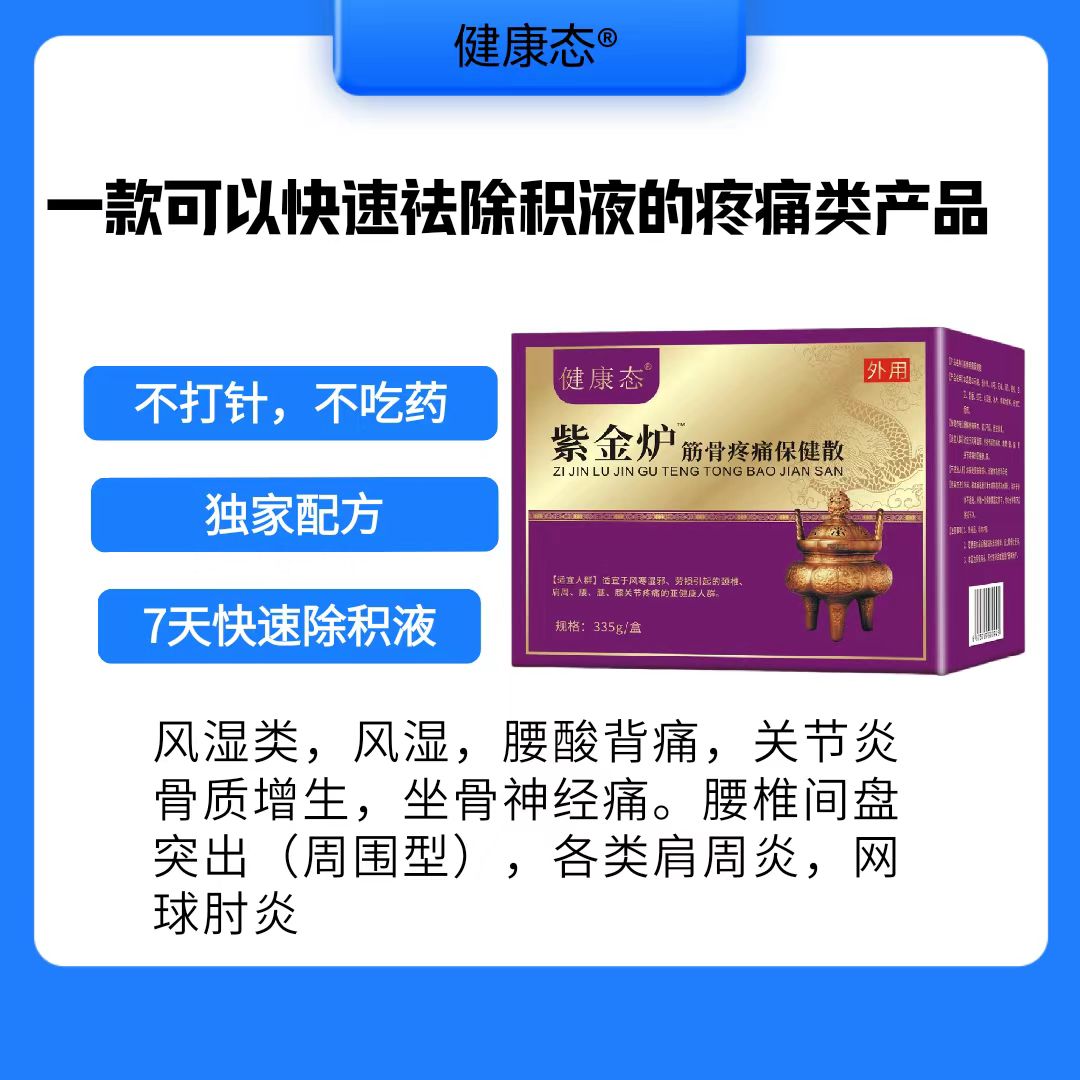 紫金炉筋骨疼痛保健散