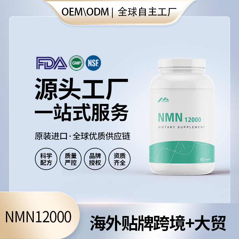 美国烟酰胺单核苷酸NMN18000源头工厂OEM补充NAD+ 代加工贴牌定制