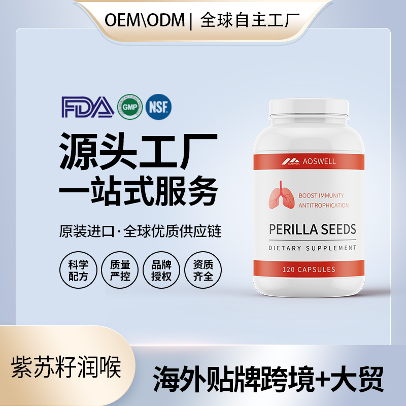 美国原装紫苏籽润喉肺结节片剂胶囊男性保健食品代工贴牌保健食品