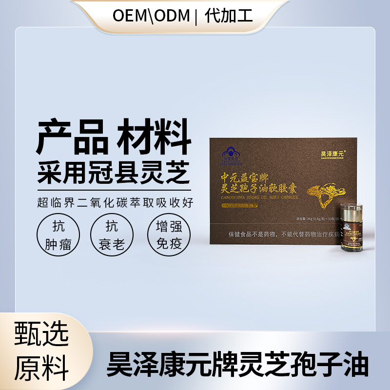 破壁灵芝孢子油贴牌ODMOEM代加工直播电商爆款热销一手货源