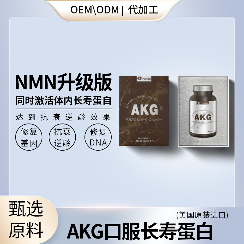 AKG(口服长寿蛋白)美国进口团购社交电商私域流量新品好产品