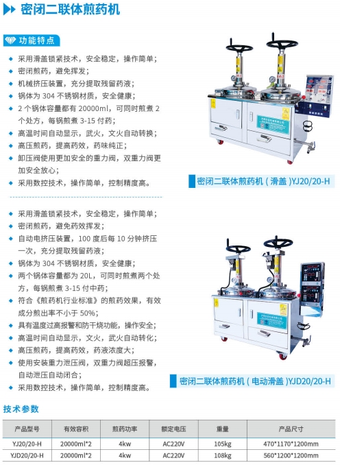密闭二联体煎药机