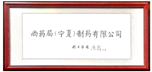 尚药局（宁夏）制药有限公司