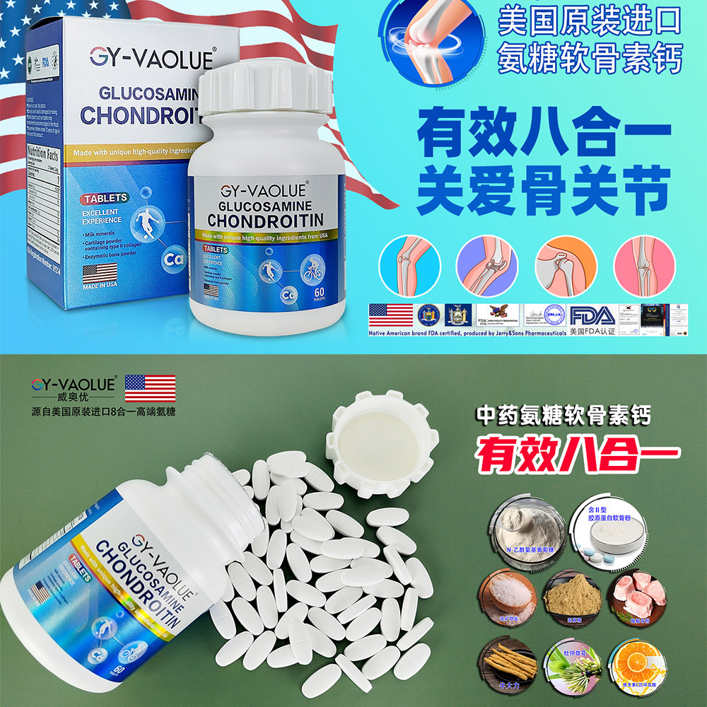 美国进口，氨糖软骨素，八合一中药氨糖，8合1，效果好，进口骨关节类