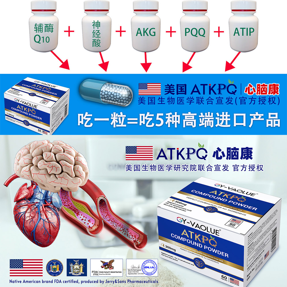 美国进口，ATKPQ心脑康，心脑血管类高端产品，美国生物医学联合宣发。