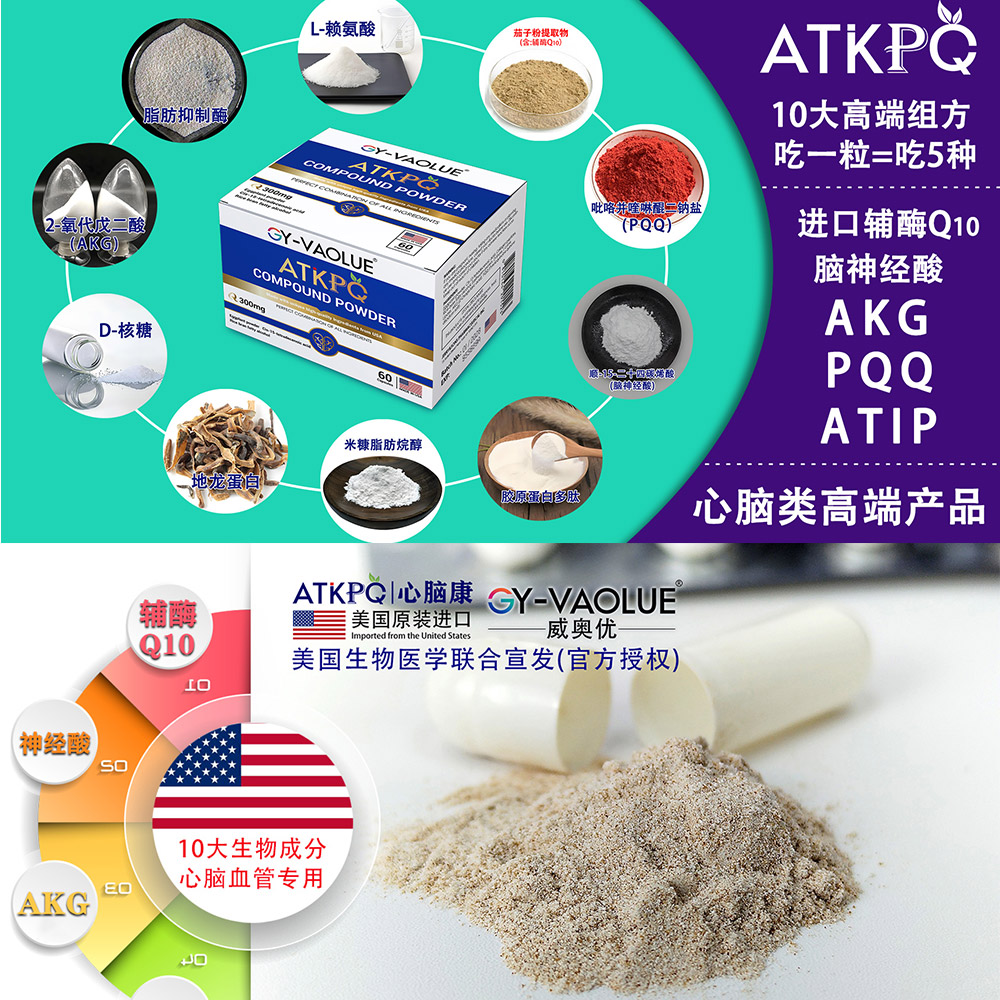 美国进口，ATKPQ心脑康，心脑血管类高端产品，美国生物医学联合宣发。
