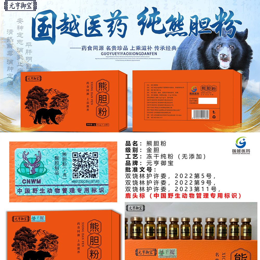 国越医药，熊胆粉鹿头标，金胆品质，纯熊胆粉，无添加，真正金胆冻干熊胆粉。