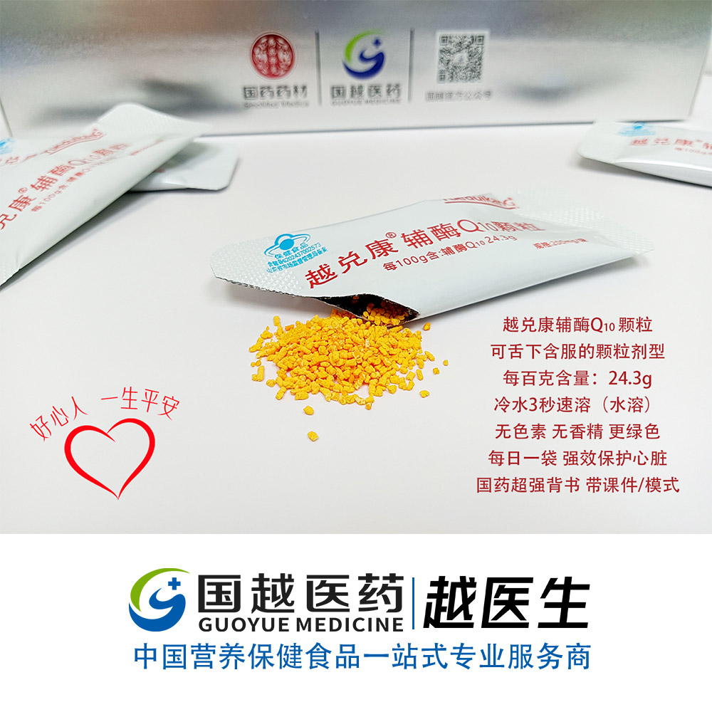 国越医药-水溶性辅酶Q10颗粒