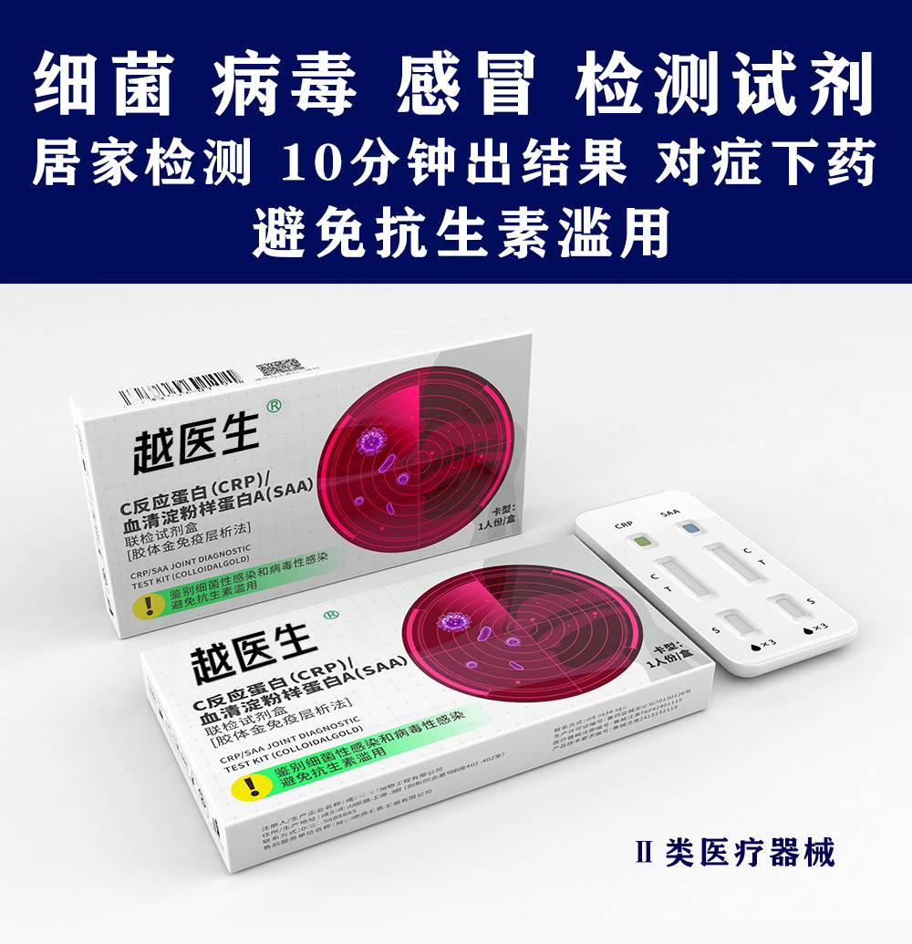 越医生病毒细菌感冒检测试剂，C反应蛋白血清淀粉样联检试剂
