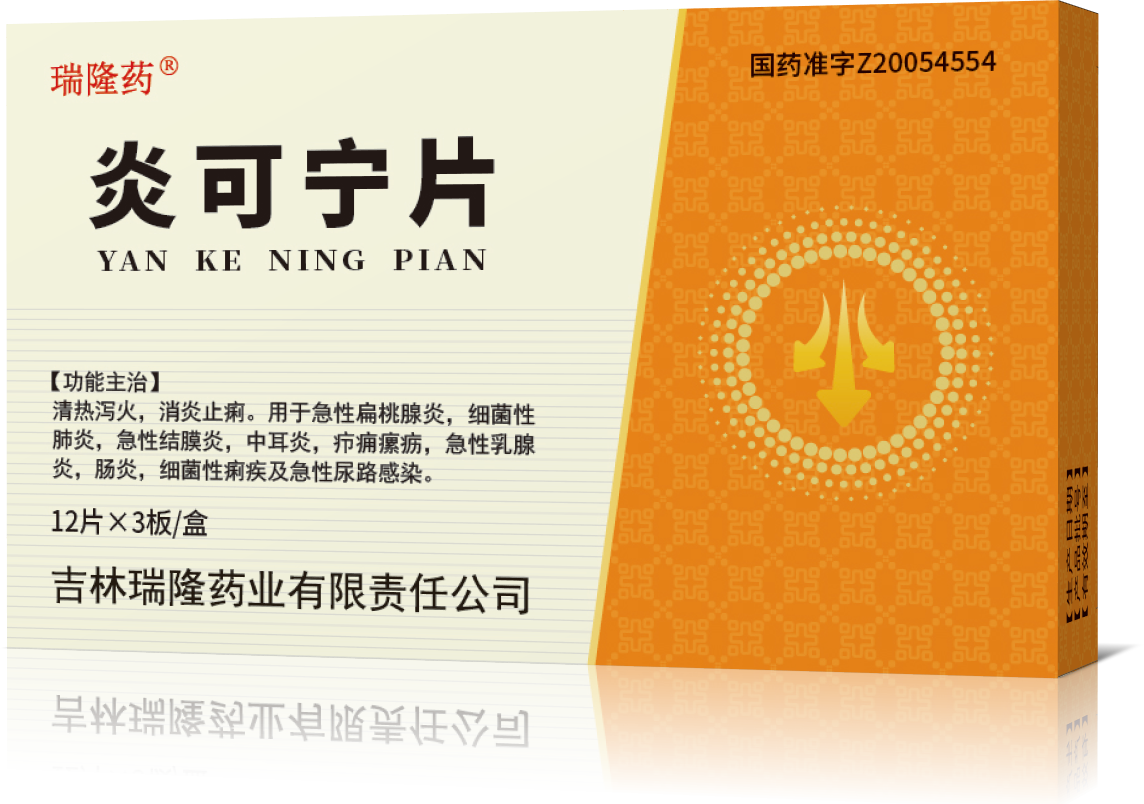 炎可宁片