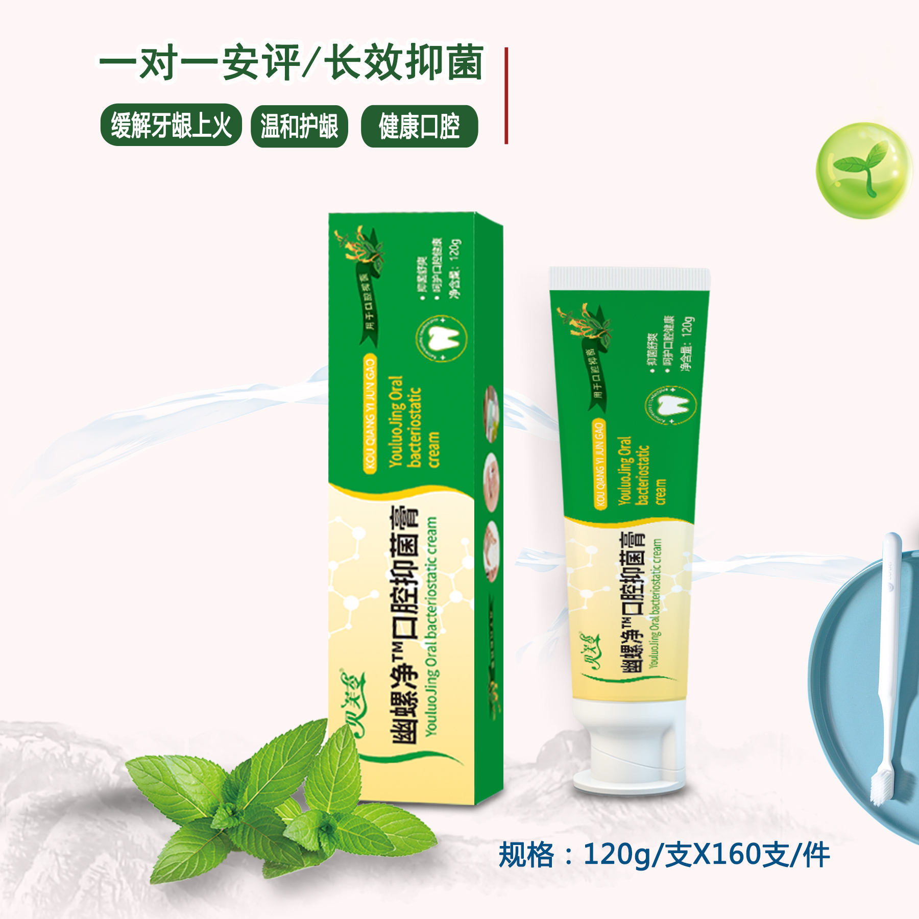 幽螺净口腔抑菌膏