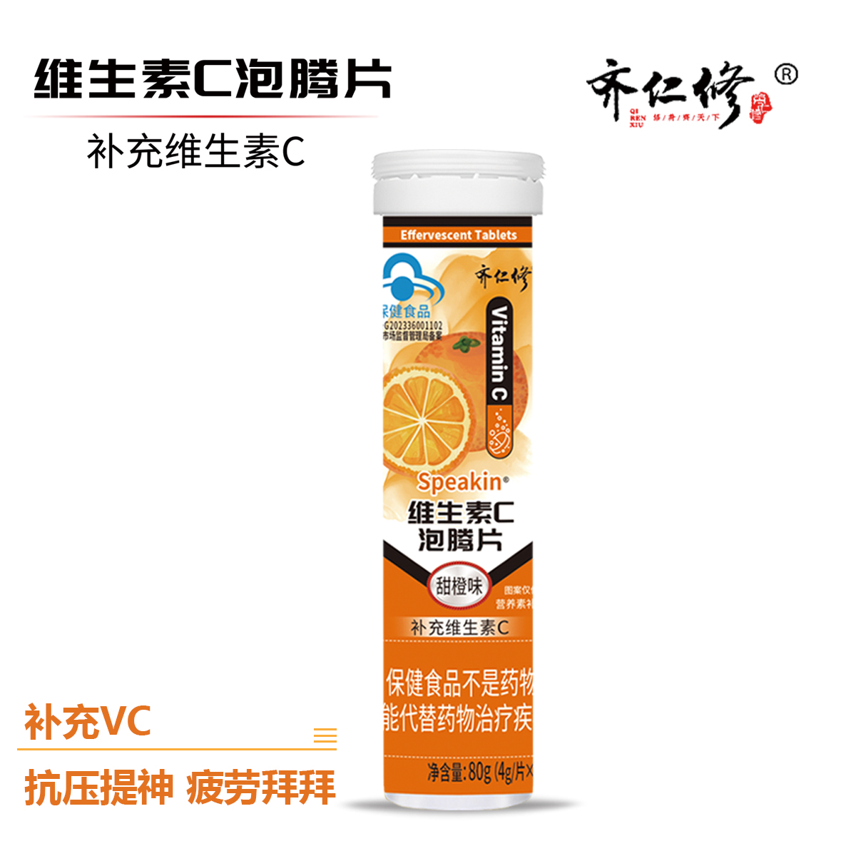 甜橙味维C泡腾片