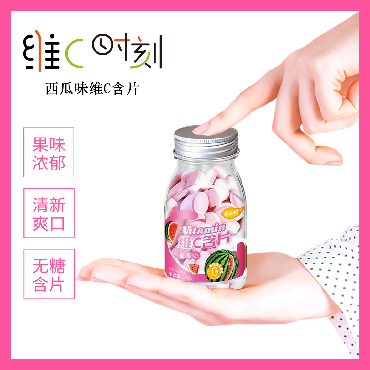 维C含片（西瓜味）