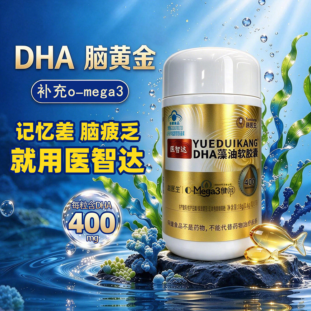 DHA藻油医智达DHA脑黄金记忆力DHA欧米伽 3，Omega-3多不饱和脂肪酸