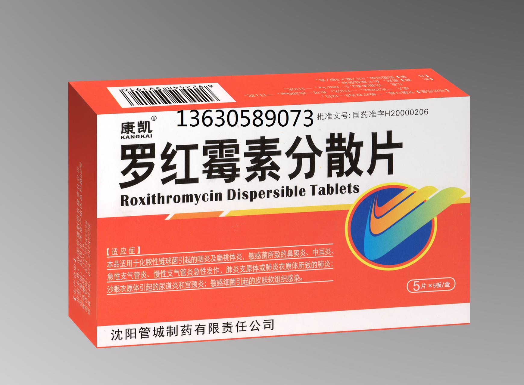 罗红霉素分散片