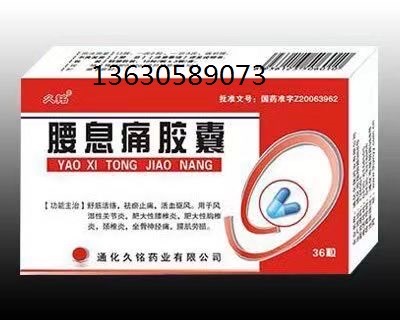 腰息痛胶囊