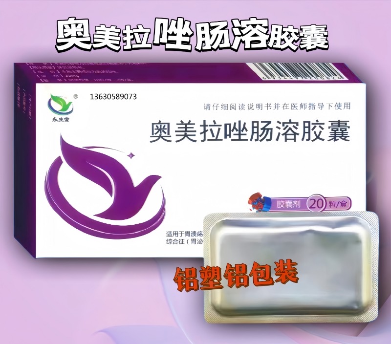 奥美拉唑肠溶胶囊