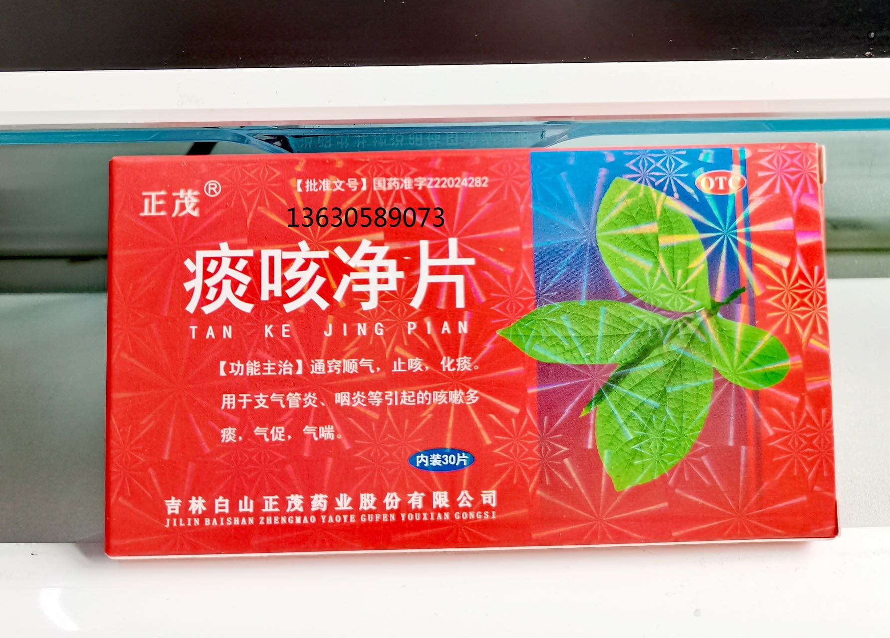 痰咳净片