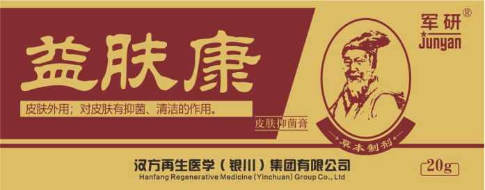 军研抑菌膏