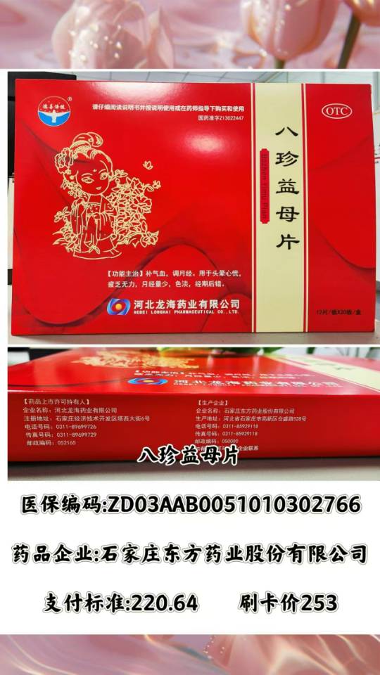 八珍益母片