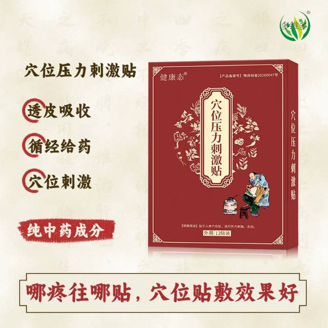健康态穴位压力刺激贴