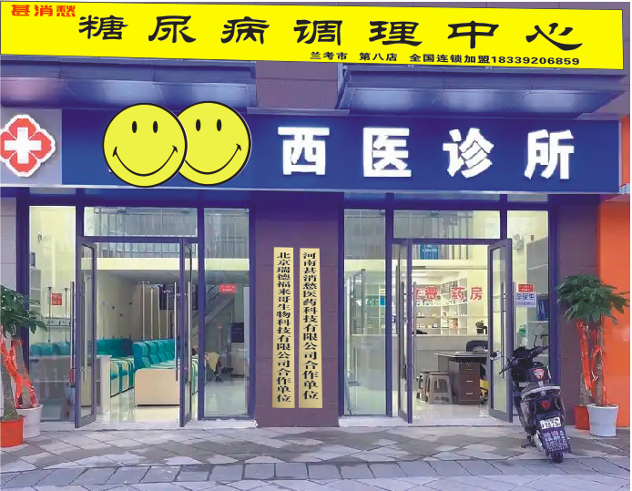 糖尿病调理中心连锁加盟店